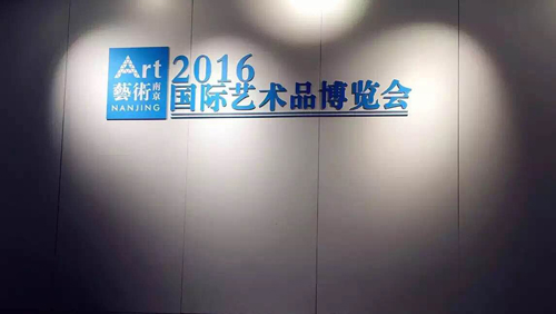 “酒店艺术博览会”2016第二届艺术南京国际艺术