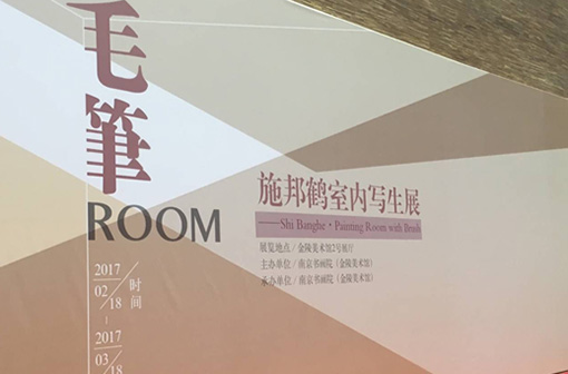 国家一级画师施邦鹤毛笔ROOM画展在南京开展