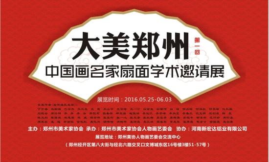 大美郑州：中国画名家扇面学术邀请展即将开展