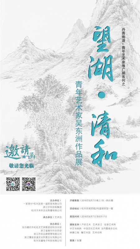 望湖•清和——青年艺术家吴东洲作品展