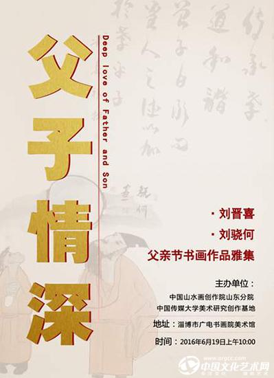 1“父子情深”刘晋喜、刘骁何书画作品雅集.jpg