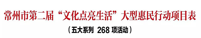 常州市第二届“文化点亮生活”大型惠民行动璀璨开幕