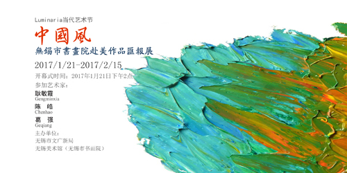 Luminaria当代艺术节 中国风——无锡市书画院赴美作品汇报展