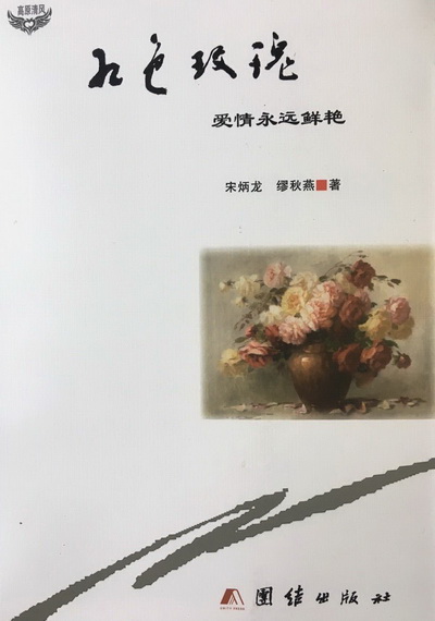 缪秋燕宋炳龙合著诗集《九色玫瑰》出版（图）