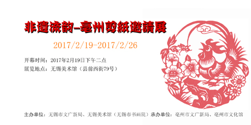 非遗流韵——亳州剪纸邀请展