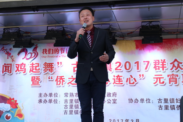 古里镇举办“闻鸡起舞”群众文艺大联欢暨“侨之心·心连心”元宵联谊会（组图）