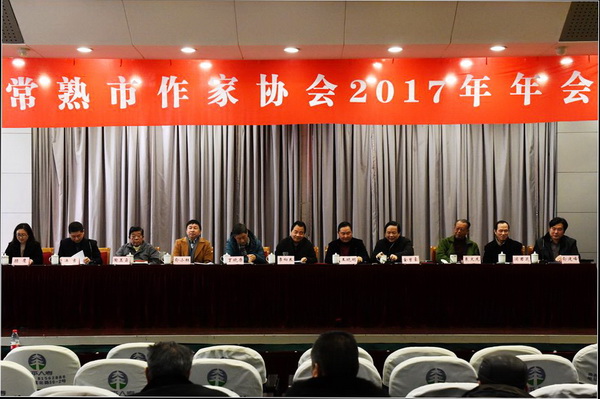 常熟市作家协会召开2017年度会议（图）