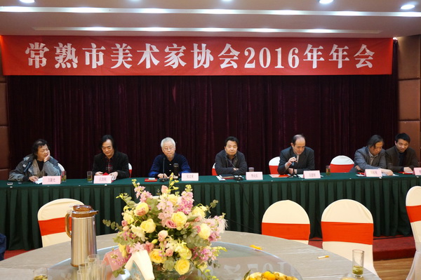 常熟市美术家协会召开2016年度会议（图）