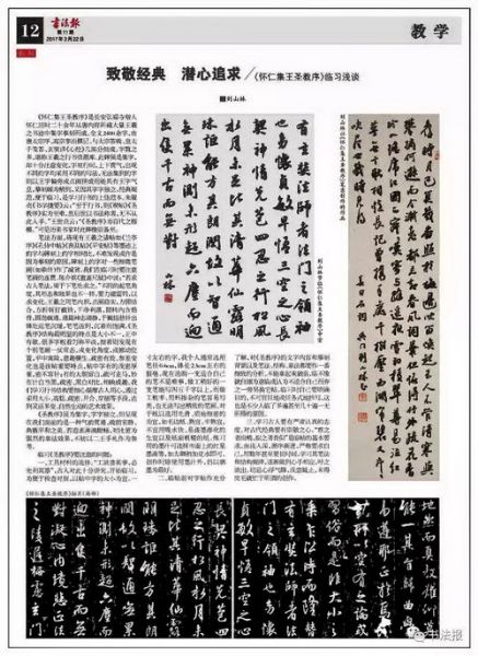 书法报整版刊登刘山林《怀仁集王圣教序临习浅谈》（图）