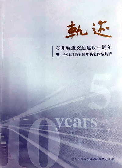 苏州轨道交通主题书画、征文、摄影大赛获奖作品编印成集（图）