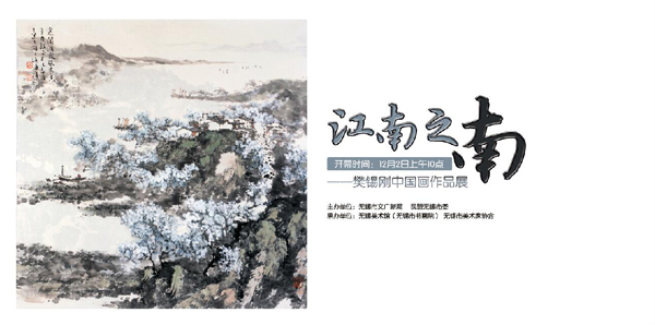 “江南之南一樊锡刚中国画作品展