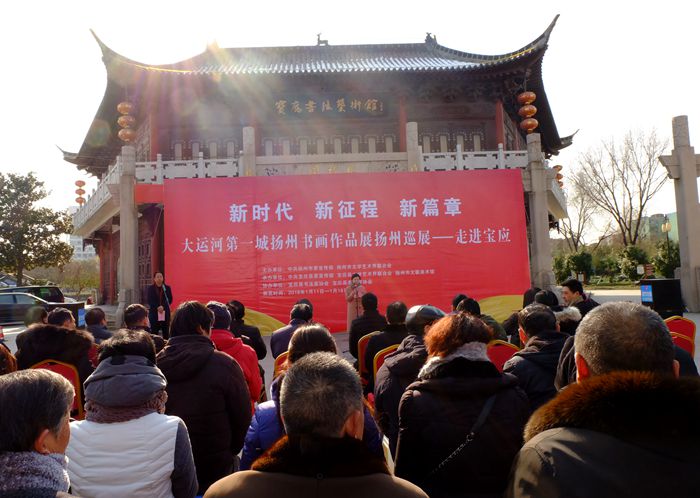 “新时代 新征程 新篇章——大运河第一城扬州书画作品展扬州巡展走进宝应”正式开幕