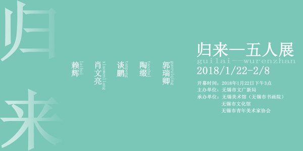 归来——赖辉、肖文亮、谈鹏、陶缀、郭瑞卿五人作品展，