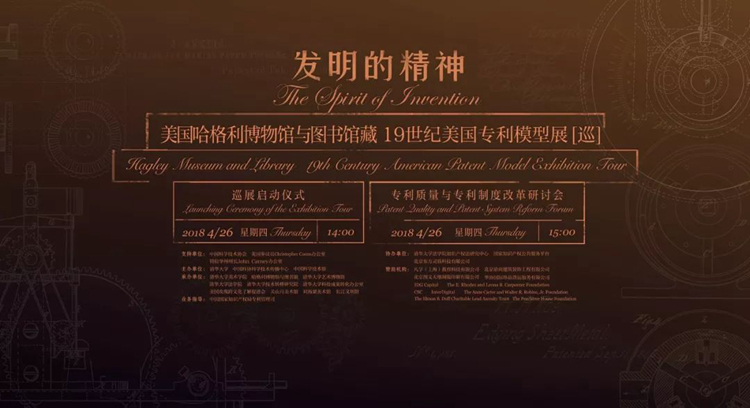 “发明的精神——美国哈格利博物馆与图书馆藏·19世纪美国专利模型展”巡展启动仪式在京举