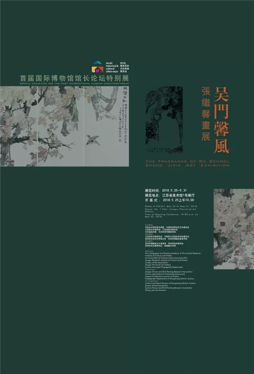 首届博物馆馆长论坛特别展“吴门馨风——张继馨画展”将于5月25日开幕