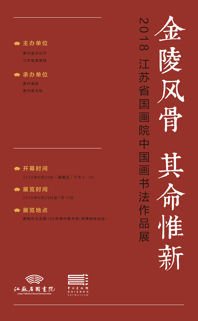 展览预告｜金陵风骨　其命惟新——2018江苏省国画院中国画书法作品展（贵州站）