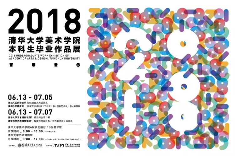 清华大学美术学院2018届本科生毕业作品展在京举办