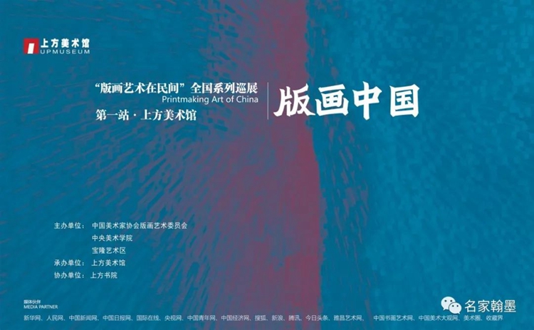 《版画中国——版画艺术在民间全国系列巡展》在北京上方美术馆隆重开幕