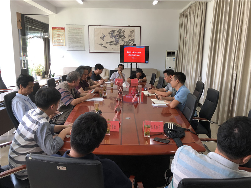 市文联召开9月份协会月度工作会