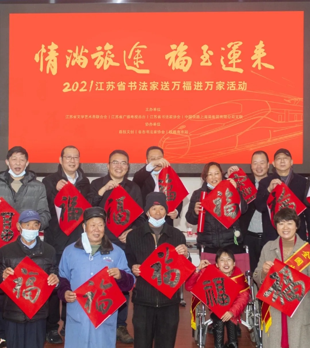 2021情满旅途 福至运来——江苏省书法家送万福进万家活动在南京南站举行