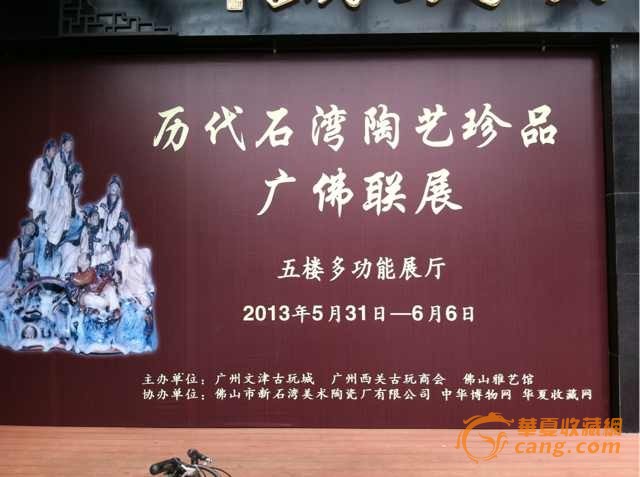 历代石湾陶艺珍品广佛联展今日于文津古玩城开幕_东方艺术网